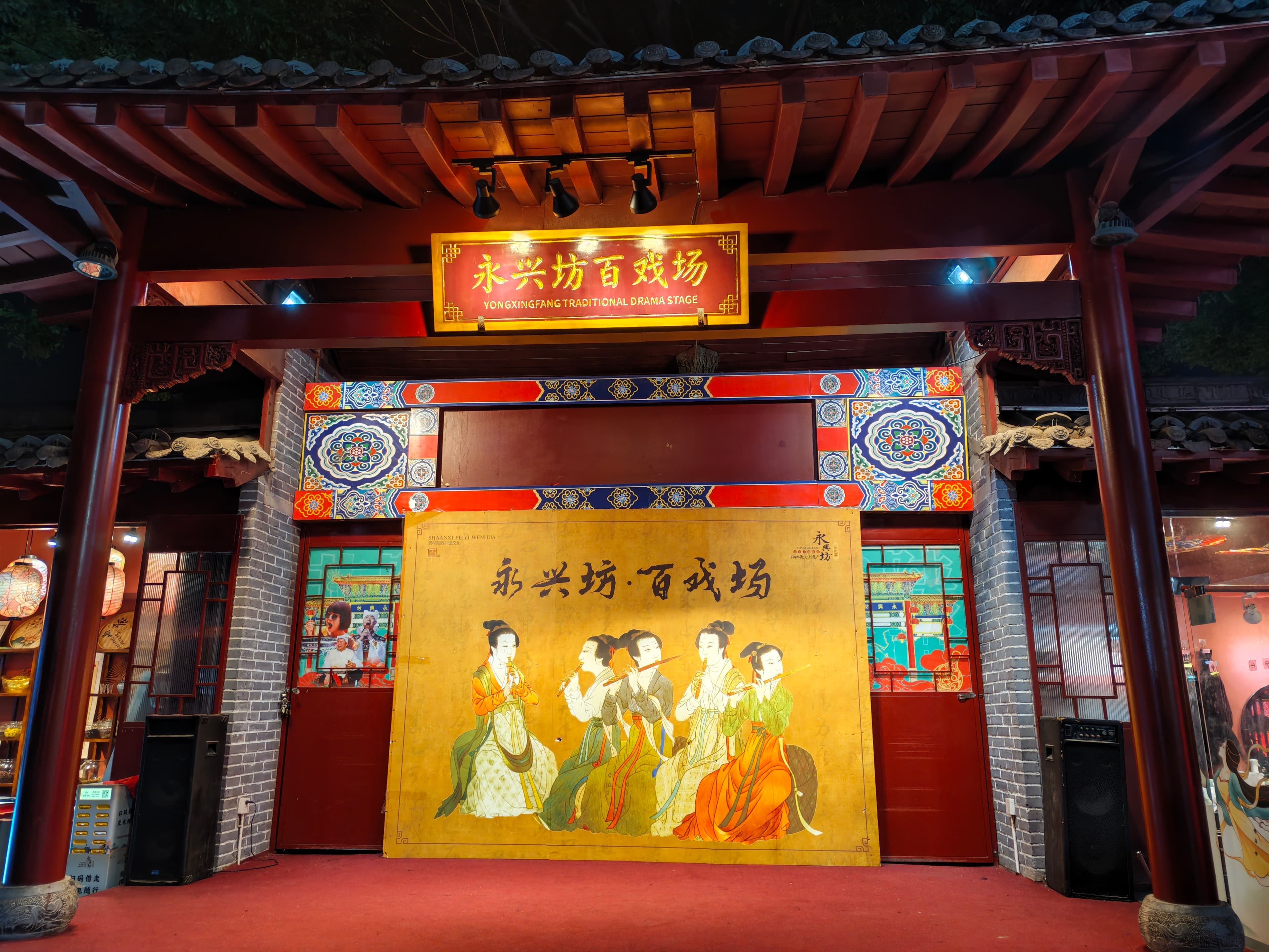 永兴坊百戏场 (Yongxingfang Traditional Drama Stage)